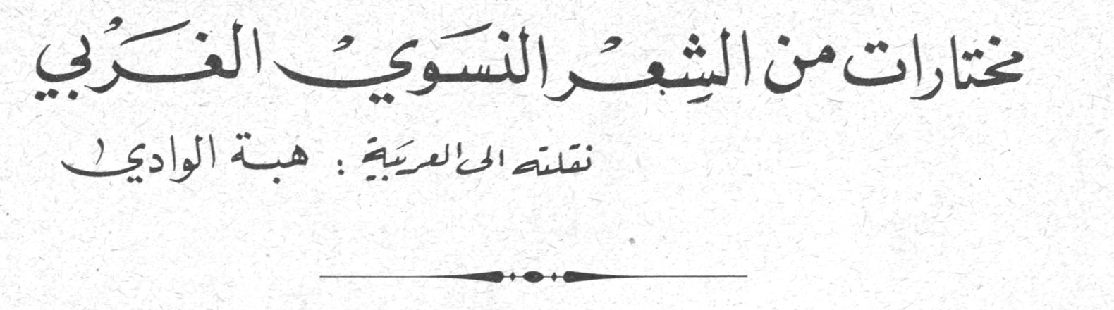 مختارات من الشعر النسوي الغربي نقلته الى العربية: هبة الوادي