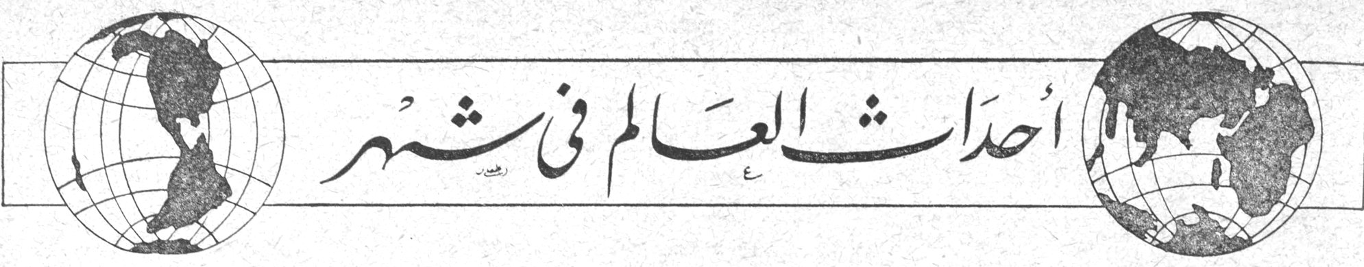 أحداث العالم في شهر