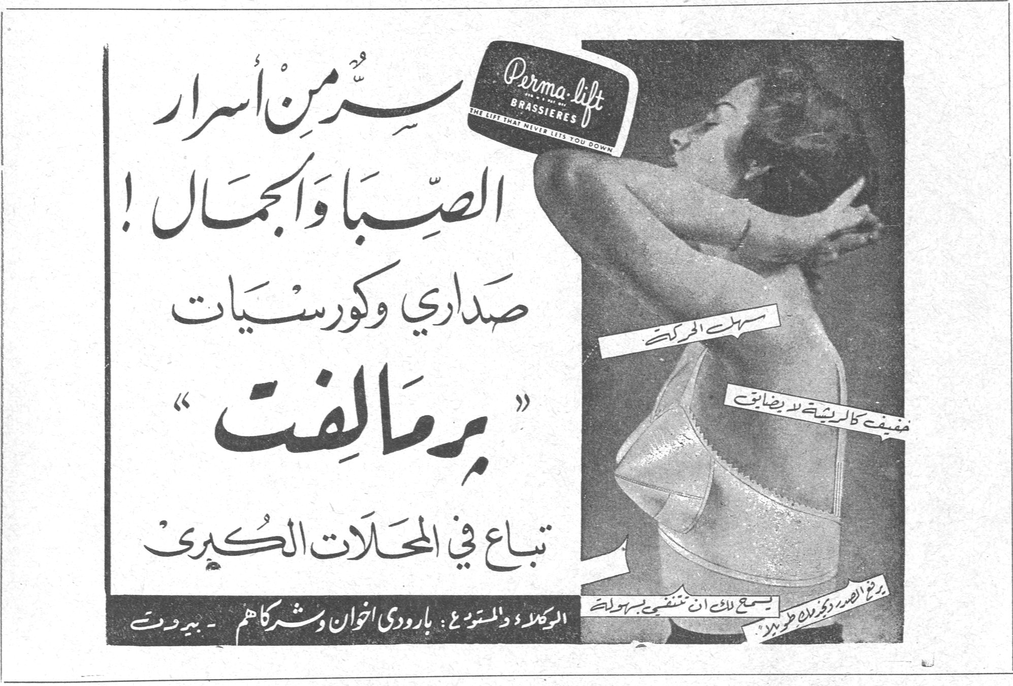 Perma-lift BRASSIERES THE LIFT THAT NEVER LETS YOU DOWN سر من أسرار الصبا والجمال ! سر من أسرار الصبا والجمال ! صداري وكورسيات برماليفت تباع في المحلات الكبرى سهلة الحركة خفيفة كالريشة لا رضاض يسمح للثدي ان تتنفس بسهولة الوكلاء والمستودع : بارودي اخوان وشركاهم - بيروت