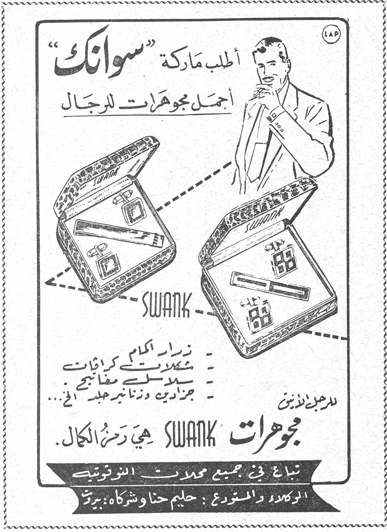 سوانك أطلب ماركة "سوانك" أجمل مجوهرات للرجال SWANK أزرار الأكمام شكلات كرافاتات سلاسل مفاتيح خزادين وزنانير جلد الخ ... للرجل الأنيق مجوهرات SWANK هي رمز الكمال . تباع في جميع محلات النوفوتيه الوكلاء والمستوردون : حليم حنا وشركاه : بيروت