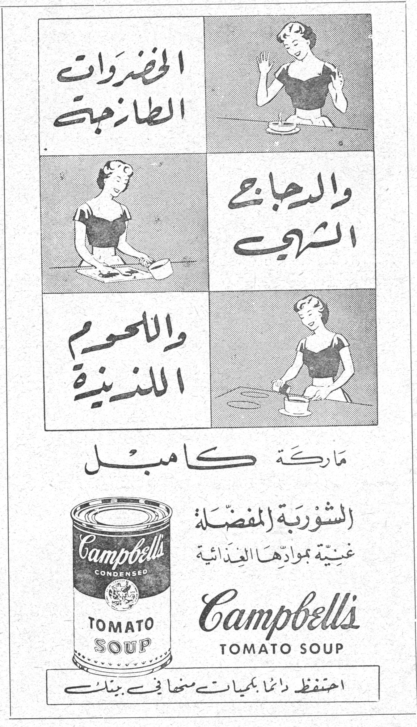 ماركة كامبل - Campbell's Tomato Soup الخضروات الطازجة والدجاج الشهي واللحوم اللذيذة ماركة كامبل الشوربة المفضلة غنية بموادها الغذائية Campbell's TOMATO SOUP احتفظ دائماً بكميات منها في بيتك