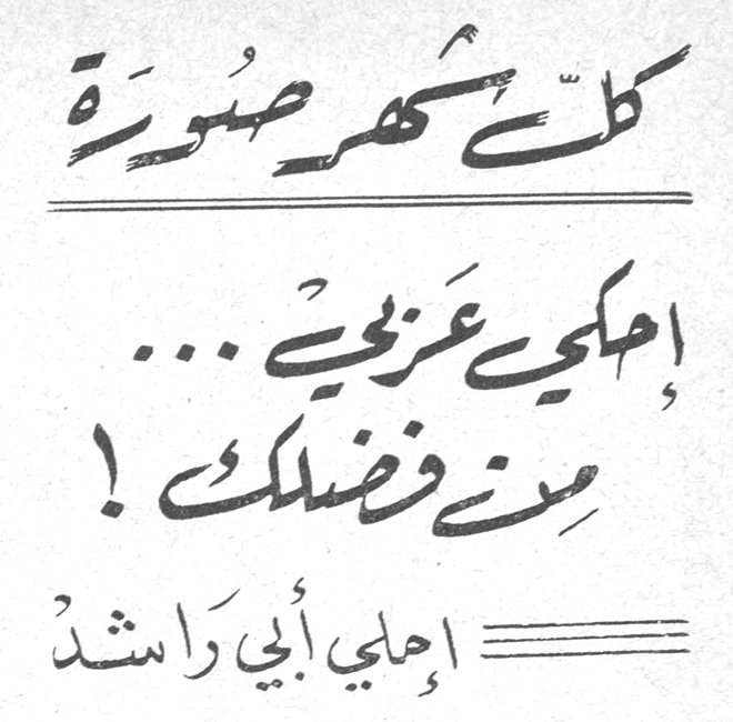 إحكي عربي... من فضلك! إحلي أبي راشد