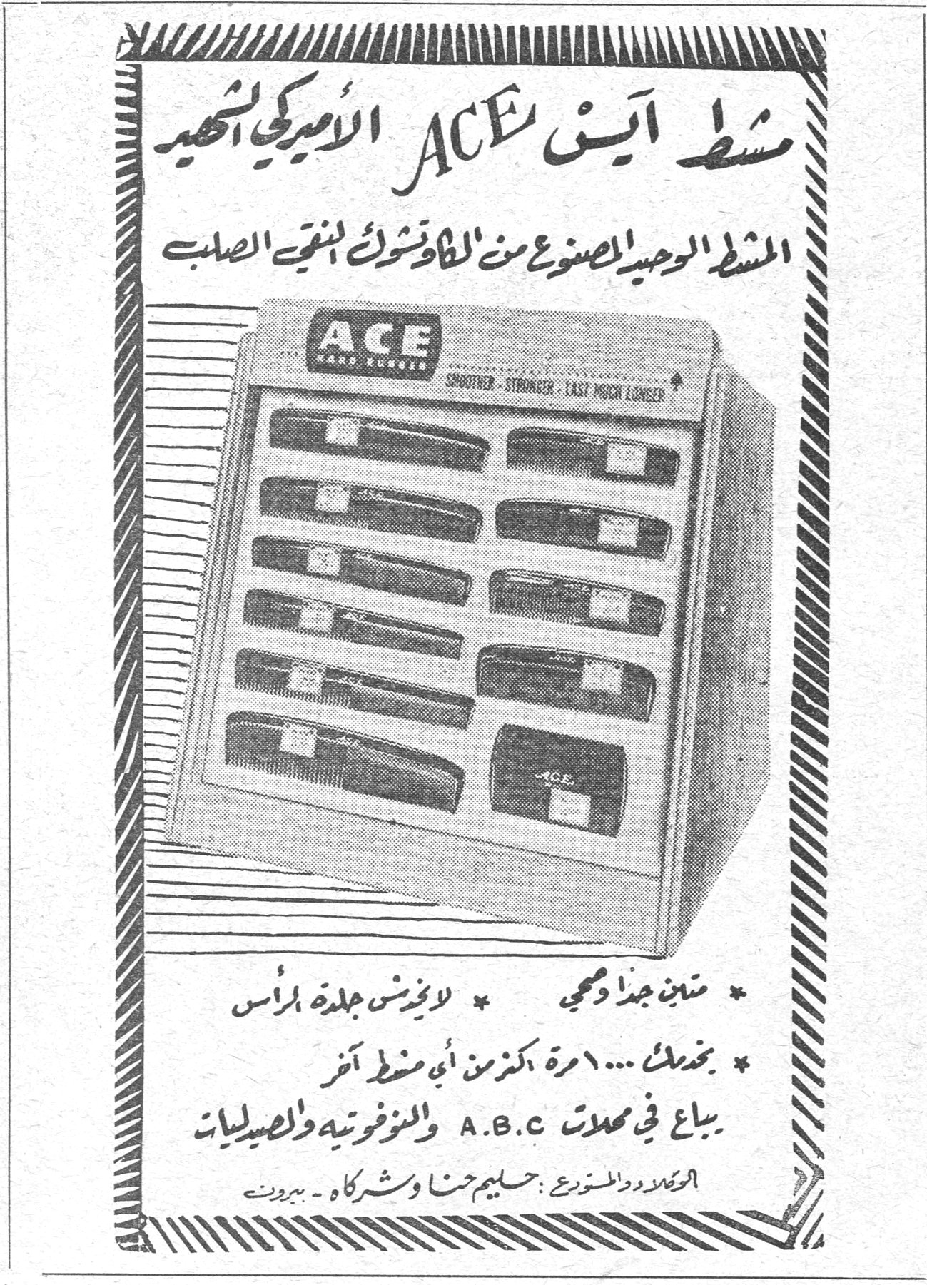 مشط آيس ACE الأميركي الشهير
مشط آيس ACE الأميركي الشهير
المشط الوحيد المصنوع من الكاوتشوك النقي الصلب

ACE
HARD RUBBER
SMOOTHER — STRONGER — LAST MUCH LONGER

* متين جداً وقوي
* لا يؤذي جلدة الرأس
* يخدمك ... ١٠ مرة اكثر من أي مشط آخر
* يباع في محلات A.B.C والموفنية والصيدليات

الوكلاء والمستوردون : حليم حنا وشركاه - بيروت