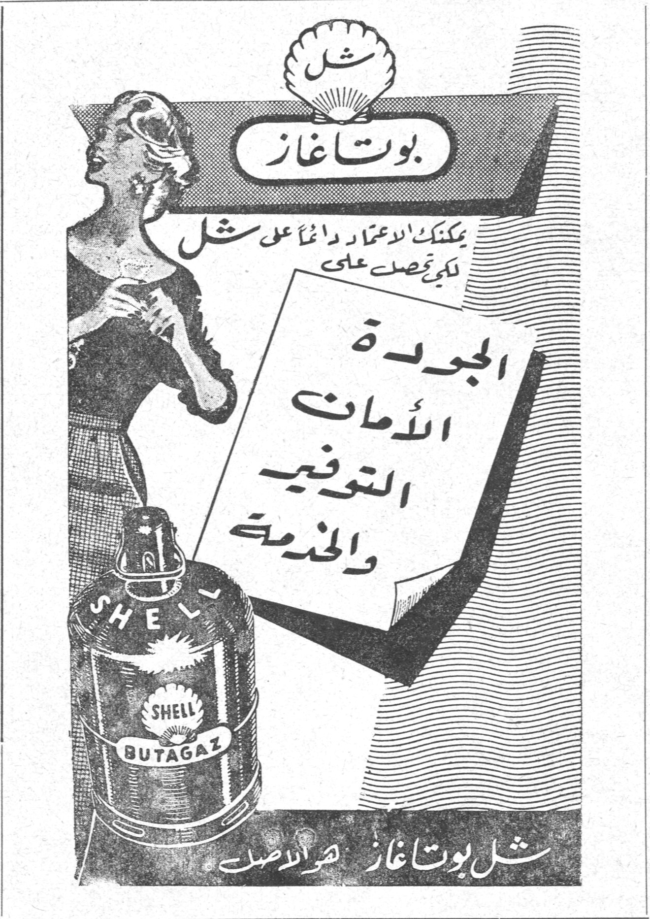 بوتاغاز شل شل بوتاغاز يمكنك الاعتماد دائماً على شل لكي تحصل على الجودة الأمان التوفير والخدمة SHELL BUTAGAZ شل بوتاغاز هو الاصل