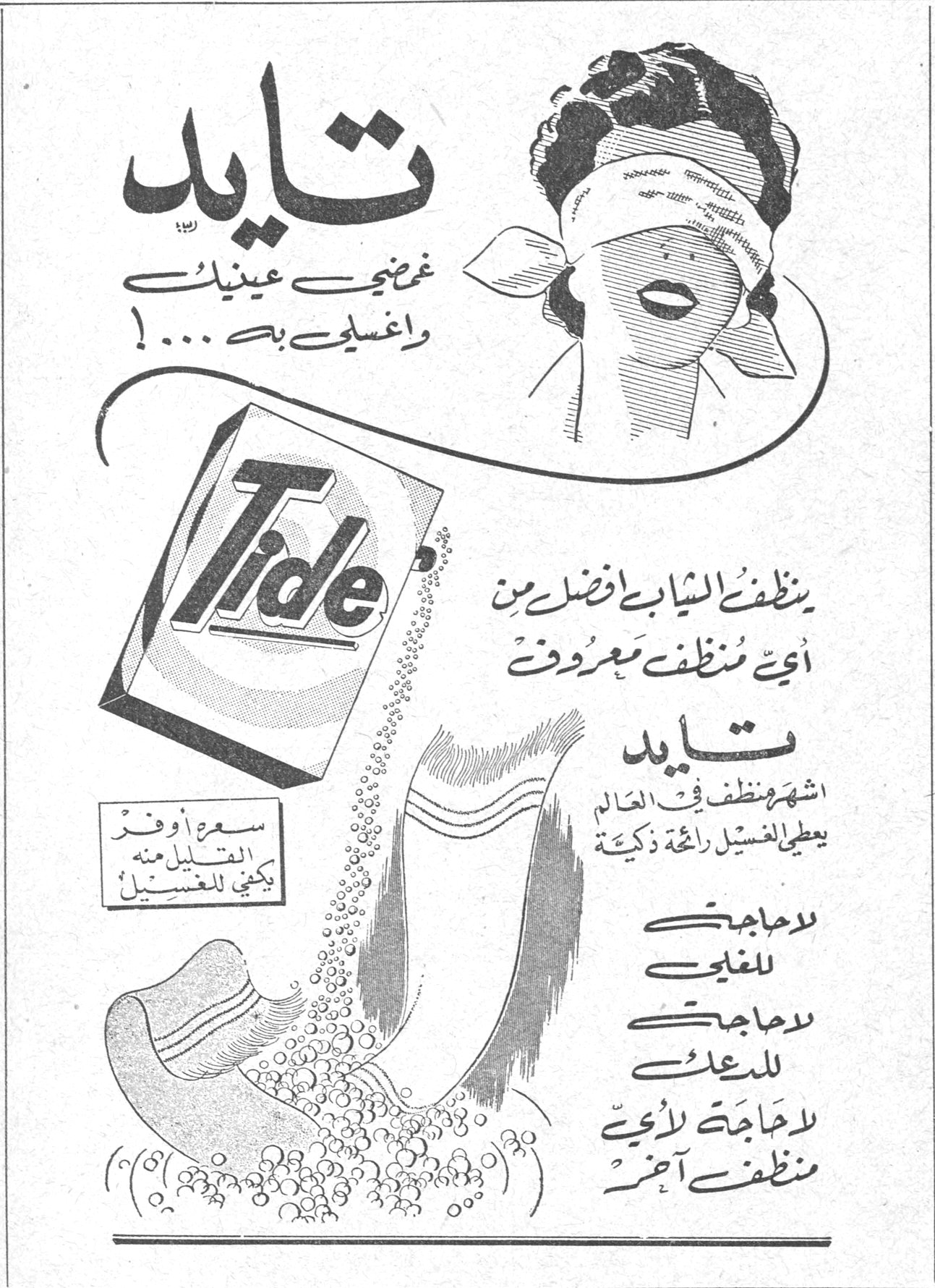 تايد غمضي عينيك واغسلي به ....! Tide ينظف الثياب افضل من أي منظف معروف تايد اشهر منظف في العالم يعطي الغسيل رائحة ذكية سعر أوفر القليل منه يكفي للغسيل لا حاجتك للغلي لا حاجتك للدعك لا حاجة لأي منظف آخر