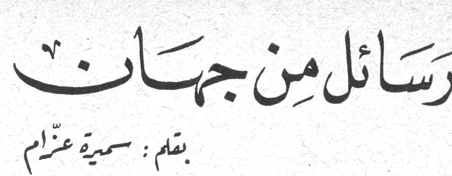 رسائل من جهان بقلم: سميرة عزام