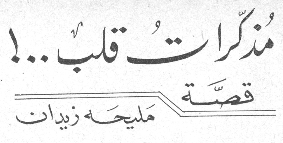 مذكرات قلب ..! مليحة زيدان