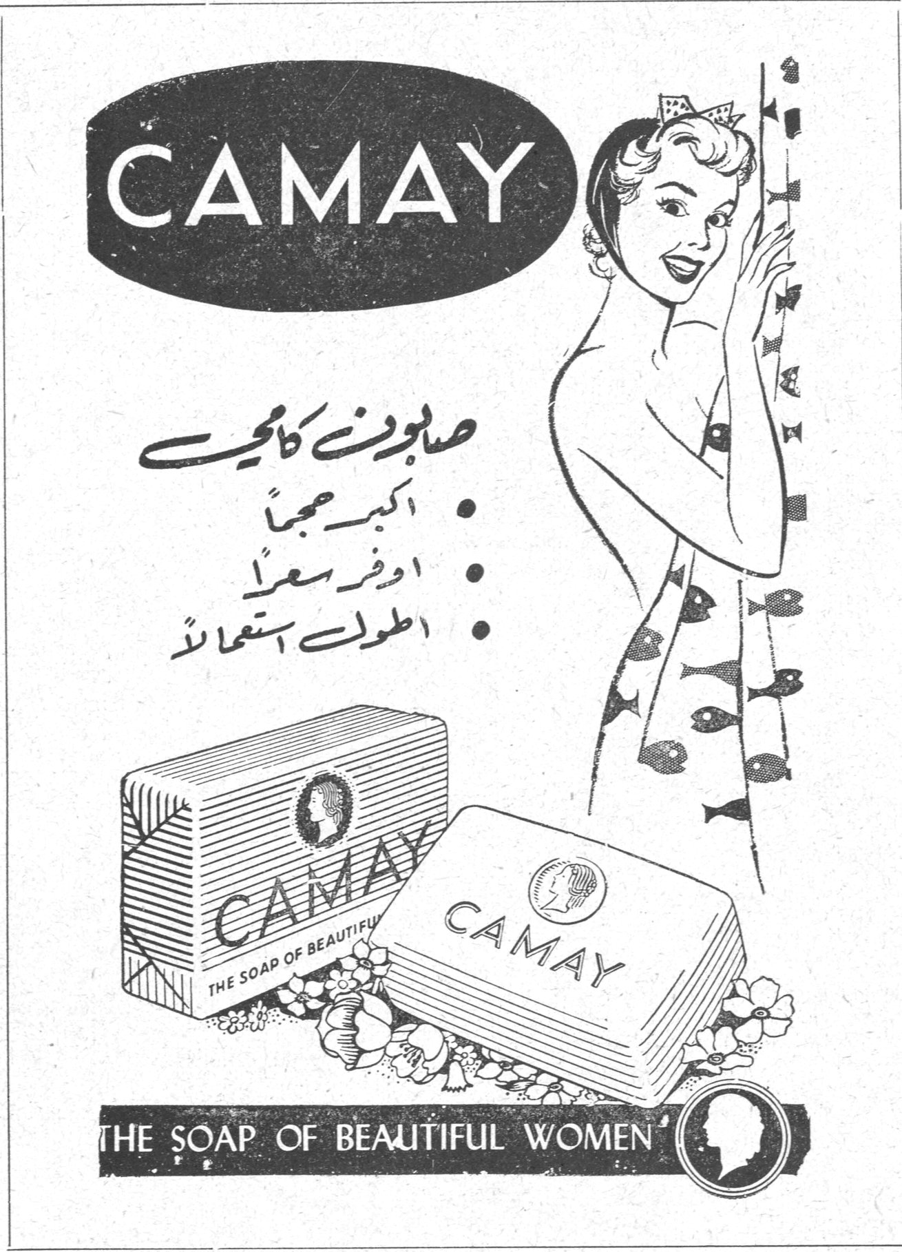 CAMAY صابون كامي • اكبر حجماً • اوفر سعراً • اطول استعمالاً CAMAY THE SOAP OF BEAUTIFUL WOMEN