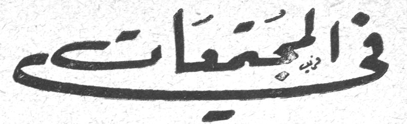 في المجتمعات