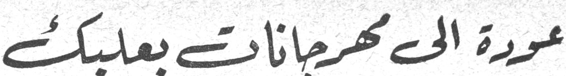 عودة الى مهرجانات بعلبك