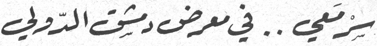 سرمدي .. في معرض دمشق الدولي