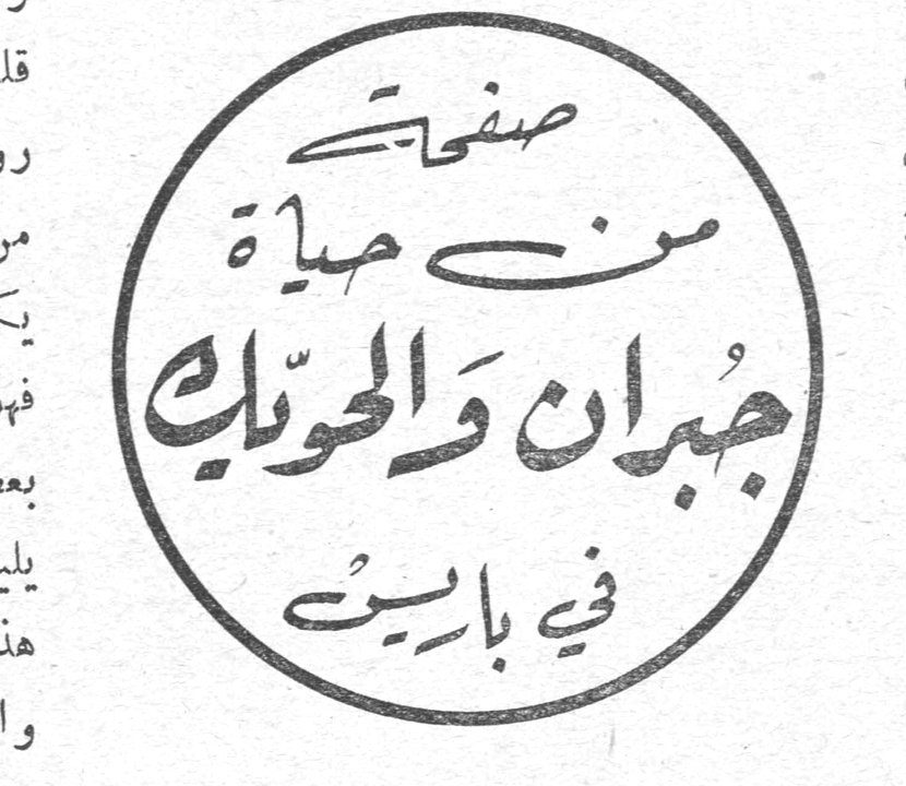 صفحات من حياة جبران والحويك في باريس