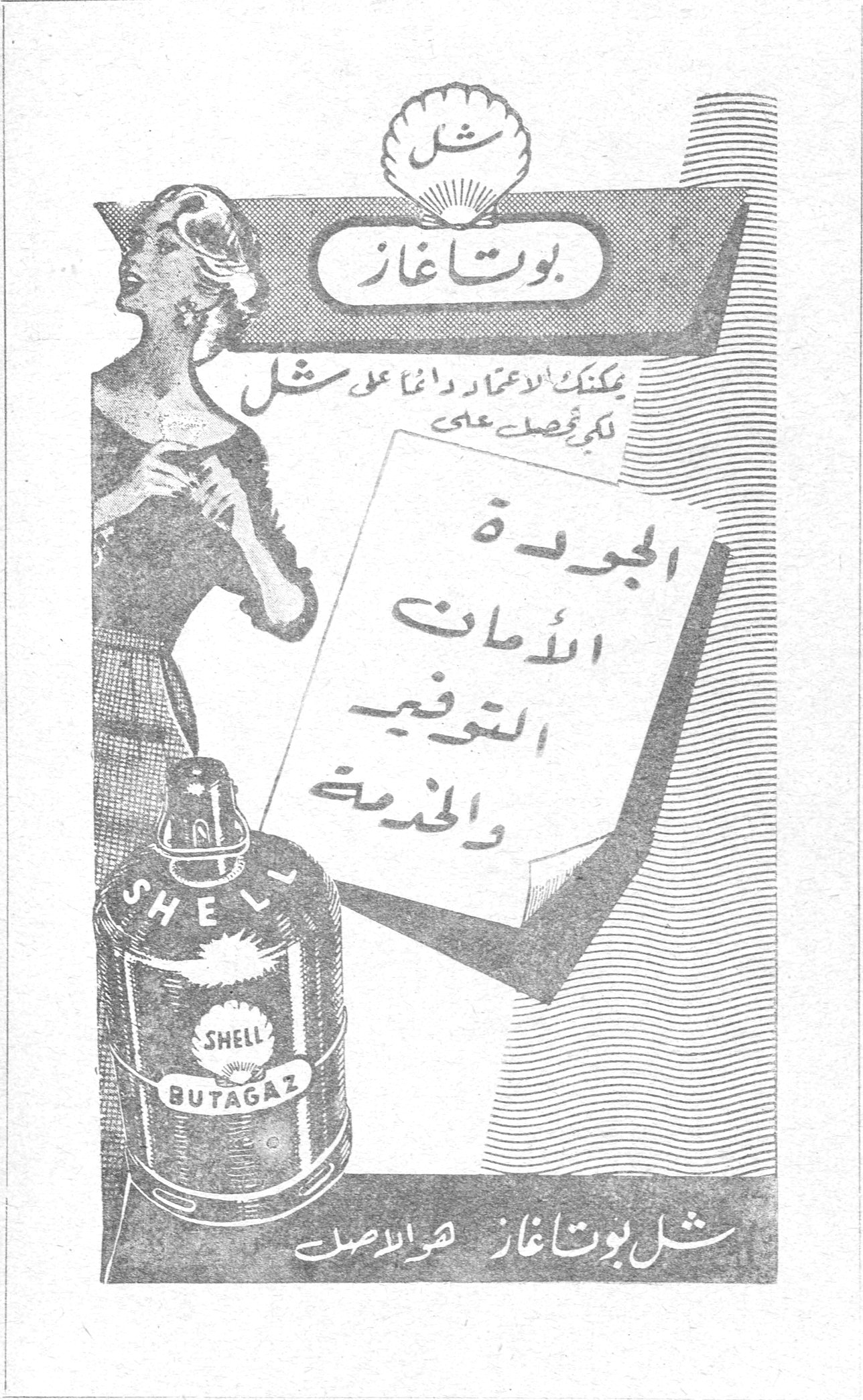 شل بوتاغاز يمكنك الاعتماد دائماً على شل لكي تحصل على الجودة الأمانة التوفير والخدمة SHELL BUTAGAZ شل بوتاغاز هو الأصل