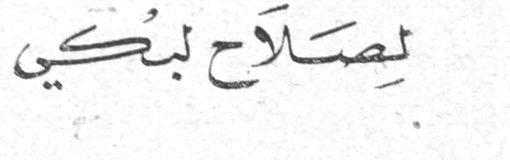 صلاح لبكي