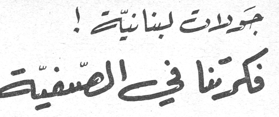جمودات لبنانية! فكرتنا في الصيفية