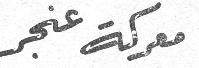 معركة عنجر ...