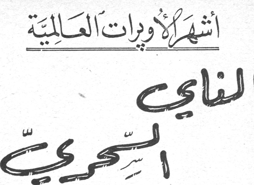 أشهر الأوبرات العالمية - الناي السحري