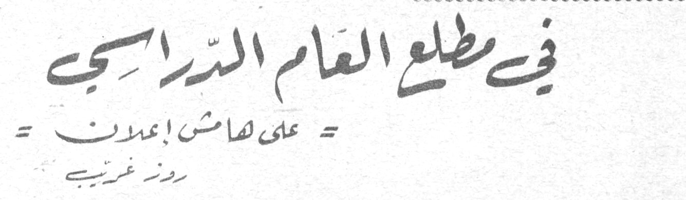 في مطلع العام الدراسي - على هامش إعلان — روز غريب