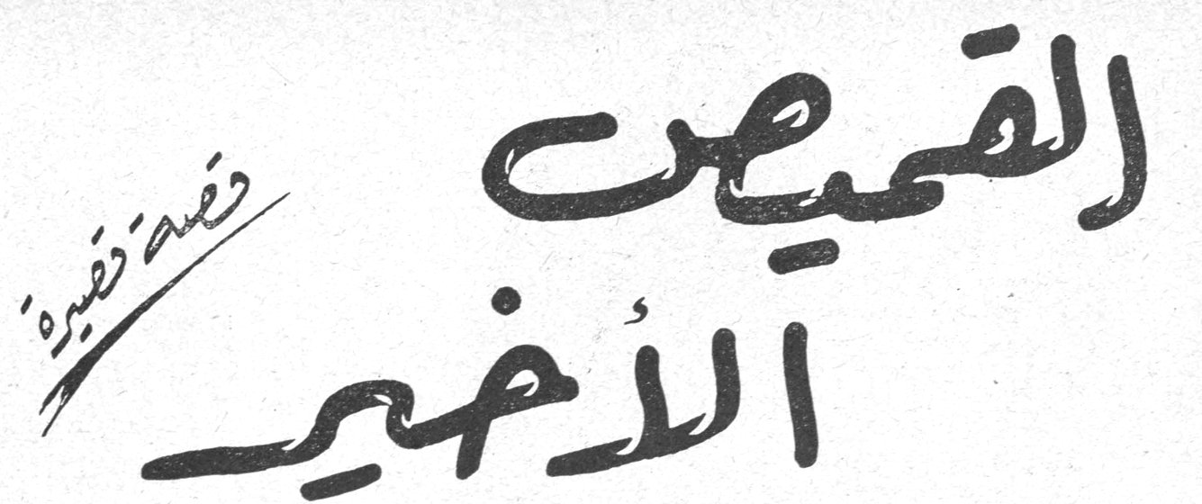 القميص الأخير — قصة قصيرة