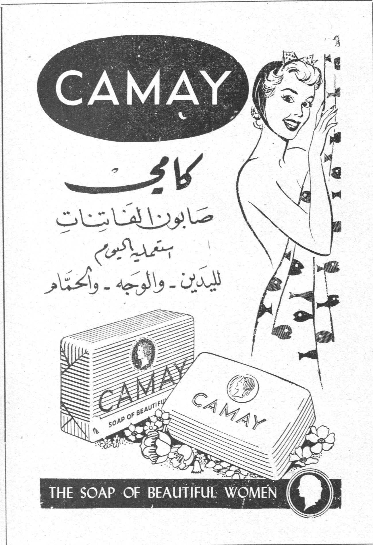 CAMAY كامي كامي صابون الفاتنات استعمليه اليوم لليدين - والوجه - والحمّام CAMAY - SOAP OF BEAUTIFUL CAMAY THE SOAP OF BEAUTIFUL WOMEN