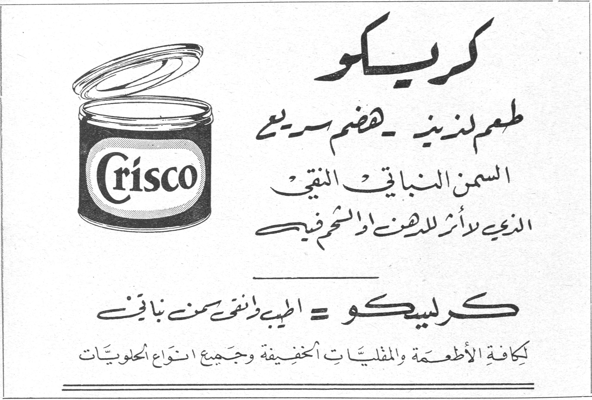 كريسكو Crisco كريسكو طعم لذيذ - هضم سريع السمن النباتي النقي الذي لا أثر للدهن او الشحم فيه كريسكو = اطيب وانقى سمن نباتي لكافة الأطعمة والمقليات الخفيفة وجميع انواع الحلويات
