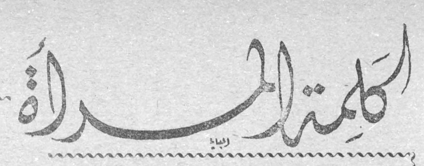 الكلمة للمرأة
