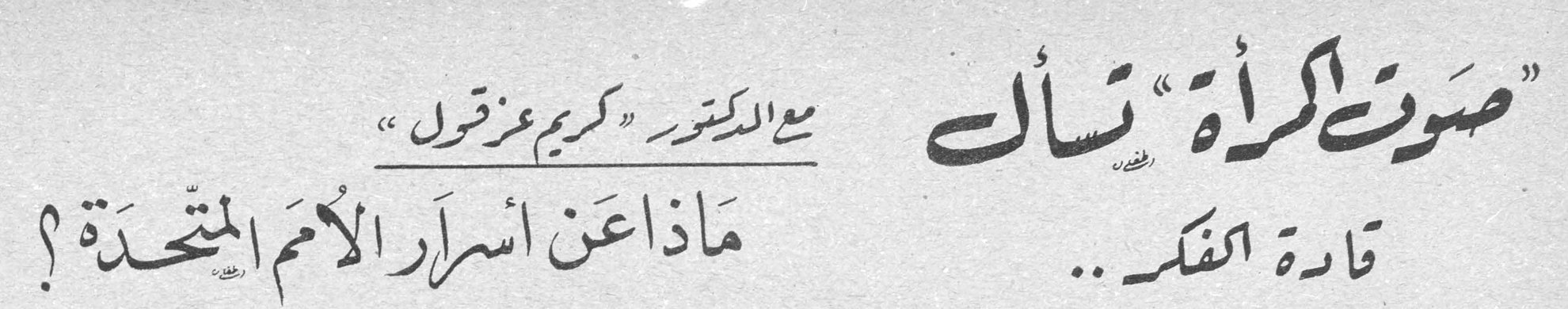 "صوت المرأة" تسأل قادة الفكر.. ماذا عن أسرار الأمم المتحدة؟ مع الدكتور "كريم عزقول"