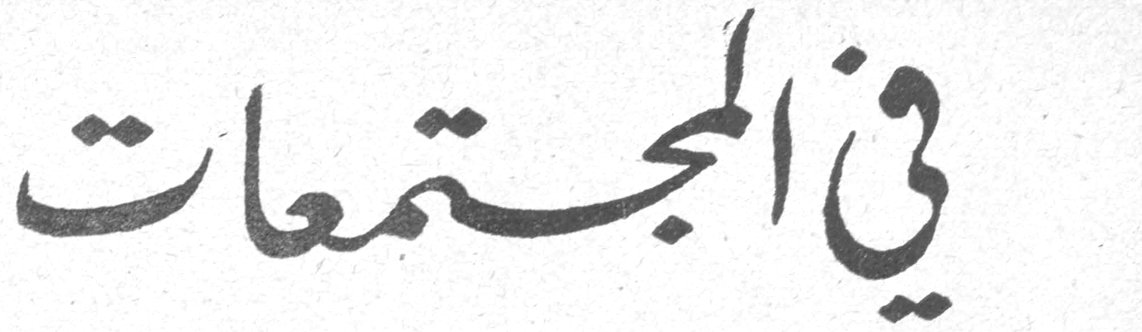 في المجتمعات