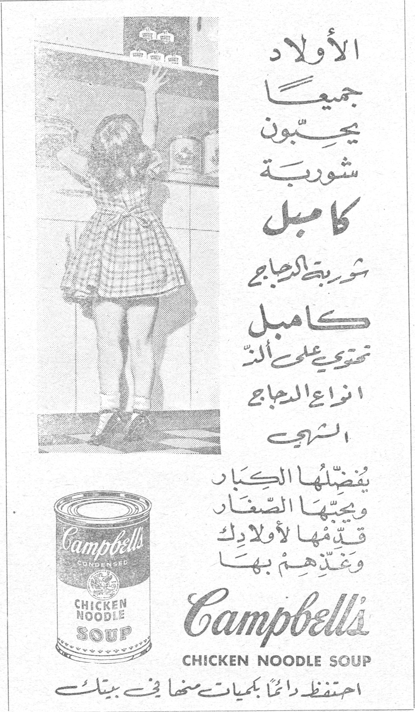 شوربة كامبل شوربه كامبل الأولاد جميعاً يحبّون شوربة كامبل شوربة الدجاج كامبل تحتوي على ألذّ أنواع الدجاج الشهي يُفضّلها الكبار ويحبّها الصغار قدّمها لأولادك وغذّهم بها Campbell's CHICKEN NOODLE SOUP احتفظ دائماً بكميات منها في بيتك