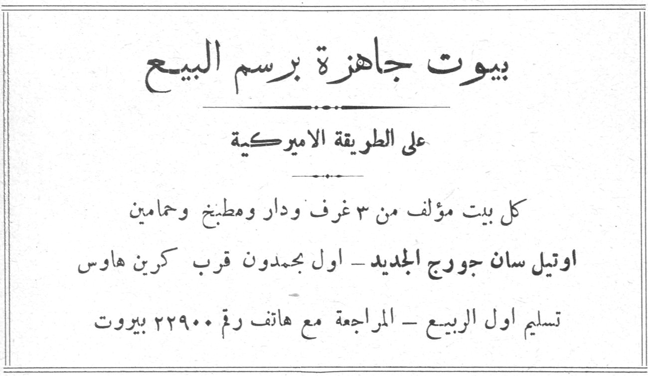 بيوت جاهزة برسم البيع بيوت جاهزه برسم البيع على الطريقة الاميركية كل بيت مؤلف من ٣ غرف ودار ومطبخ وحمامين اوتيل سان جورج الجديد - اول مجمدون قرب كرين هاوس تسليم اول الربيع - المراجعة مع هاتف رقم ٢٢٩٠٠ بيروت
