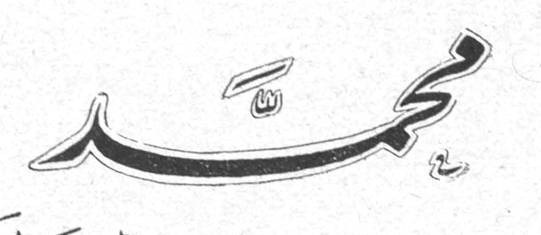 محمد