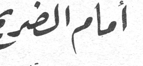 أمام الضريح!