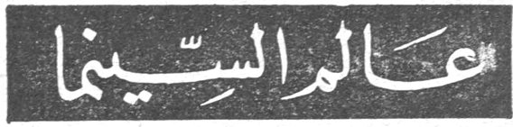 عالم السينما
