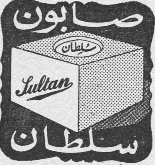 صابون سلطان Sultan