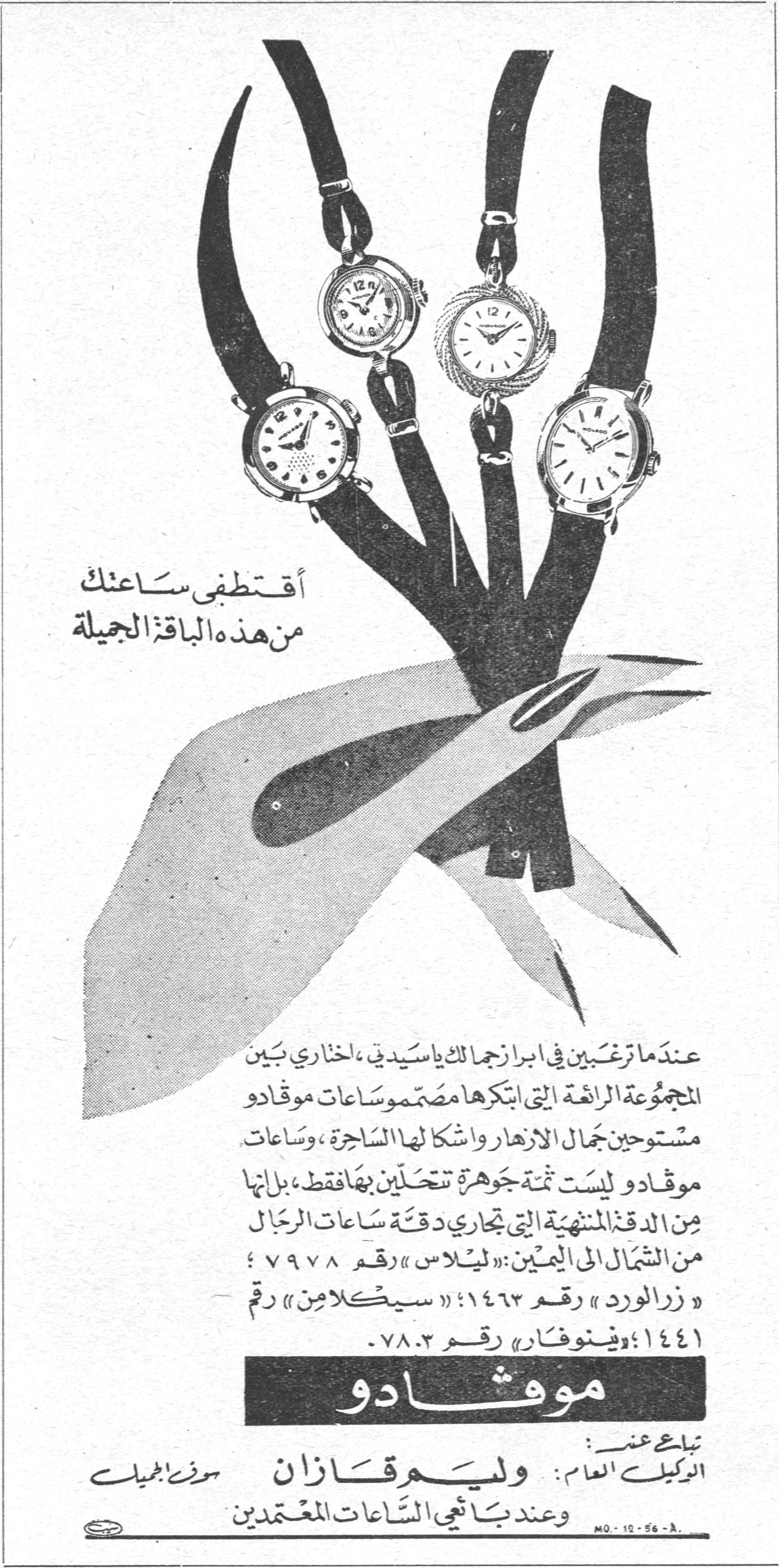 موڤادو أقتطفي ساعتك من هذه الباقة الجميلة عندما ترغبين في ابراز جمالك ياسيدتي، اختاري بين المجموعة الرائعة التي ابتكرها مصمّمو ساعات موڤادو مستوحين جمال الازهار واشكال لها الساحرة ، وساعات موڤادو ليست ثمة جوهرة تتحلّين بها فقط ، بل انها من الدقة المتناهية التي تجاري دقة ساعات الرجال من الشمال الى اليمين: «ليلاس» رقم ٧٩٧٨ ؛ «زر الورد» رقم ١٤٦٣ ؛ «سيكلامين» رقم ١٤٤١ ؛ «ينوفار» رقم ٧٨٠٣ . موڤادو تباع عند : الوكيل العام: وليم قازان وعند بائعي الساعات المعتمدين