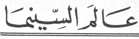 عالم السينما سلمى سلمي روبنصون