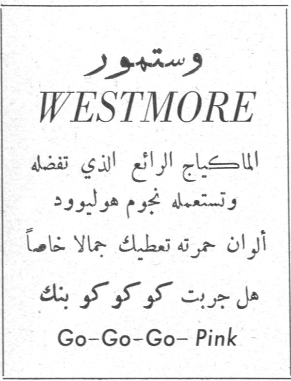 وستمور وستمور WESTMORE الماكياج الرائع الذي تفضله وتستعمله نجوم هوليوود ألوان حمرته تعطيك جمالا خاصاً هل جربت كوكوكو بنك Go-Go-Go- Pink