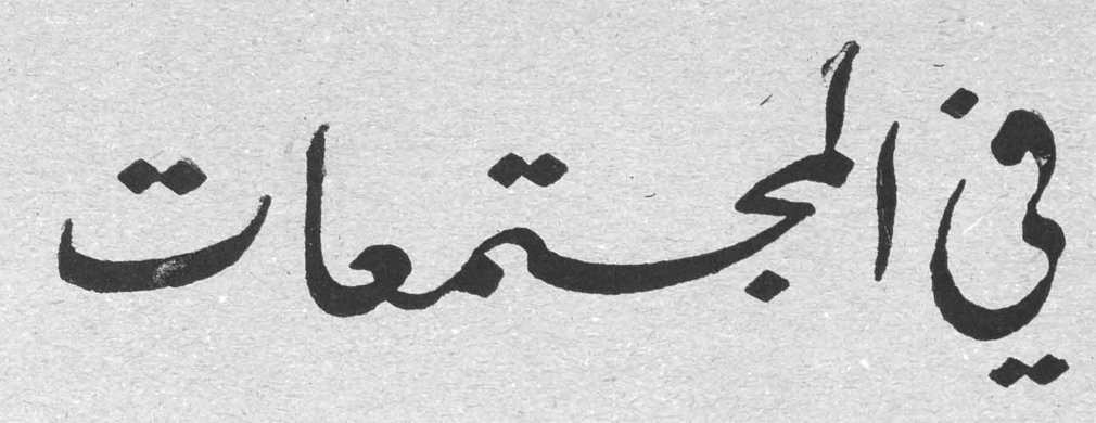 في المجتمعات