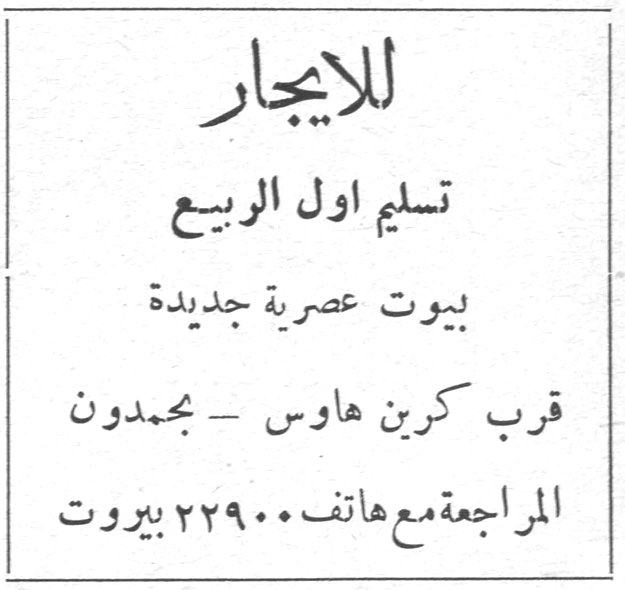 للايجار للايجار تسليم اول الربيع بيوت عصرية جديدة قرب كرين هاوس - بحمدون المراجعة مع هاتف ٢٢٩٠٠ بيروت