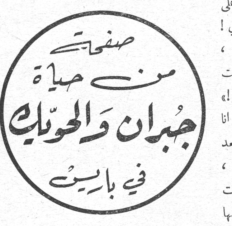 صفحاتي من حياة جبران والحويك في باريس