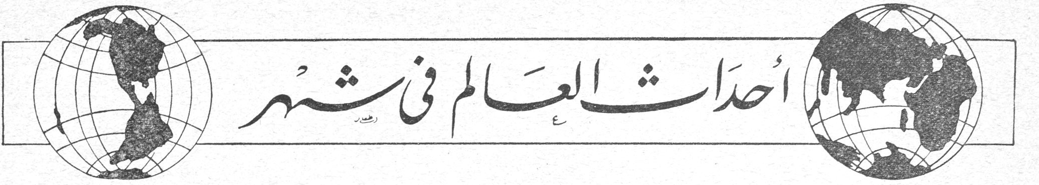 أحداث العالم في شهر - أزمة مصر كادت تشعل نار حرب ثالثة يحرر هذا الركن : زياد عواد