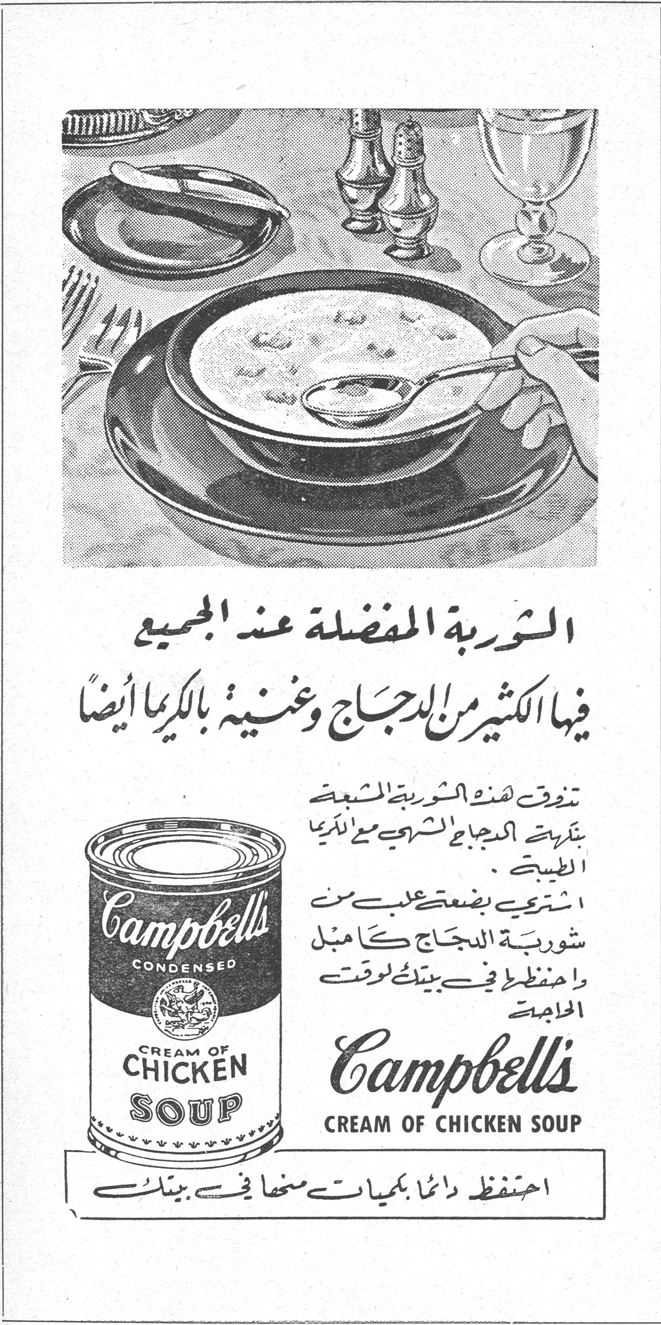 Campbell's Cream of Chicken Soup — الشوربة المفضلة عند الجميع — فيها الكثير من الدجاج وغنية بالكريما أيضاً — تذوقي هذه الشوربة المشبعة بنكهة الدجاج الشهي مع الكريما الطبيعية . اشتري بضعة علب من شوربة الدجاج كامبل واحفظيها في بيتك لوقت الحاجة — Campbell's — CREAM OF CHICKEN SOUP — احتفظي دائماً بكميات منها في بيتك