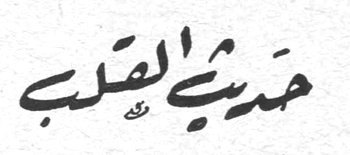 حديث القلب