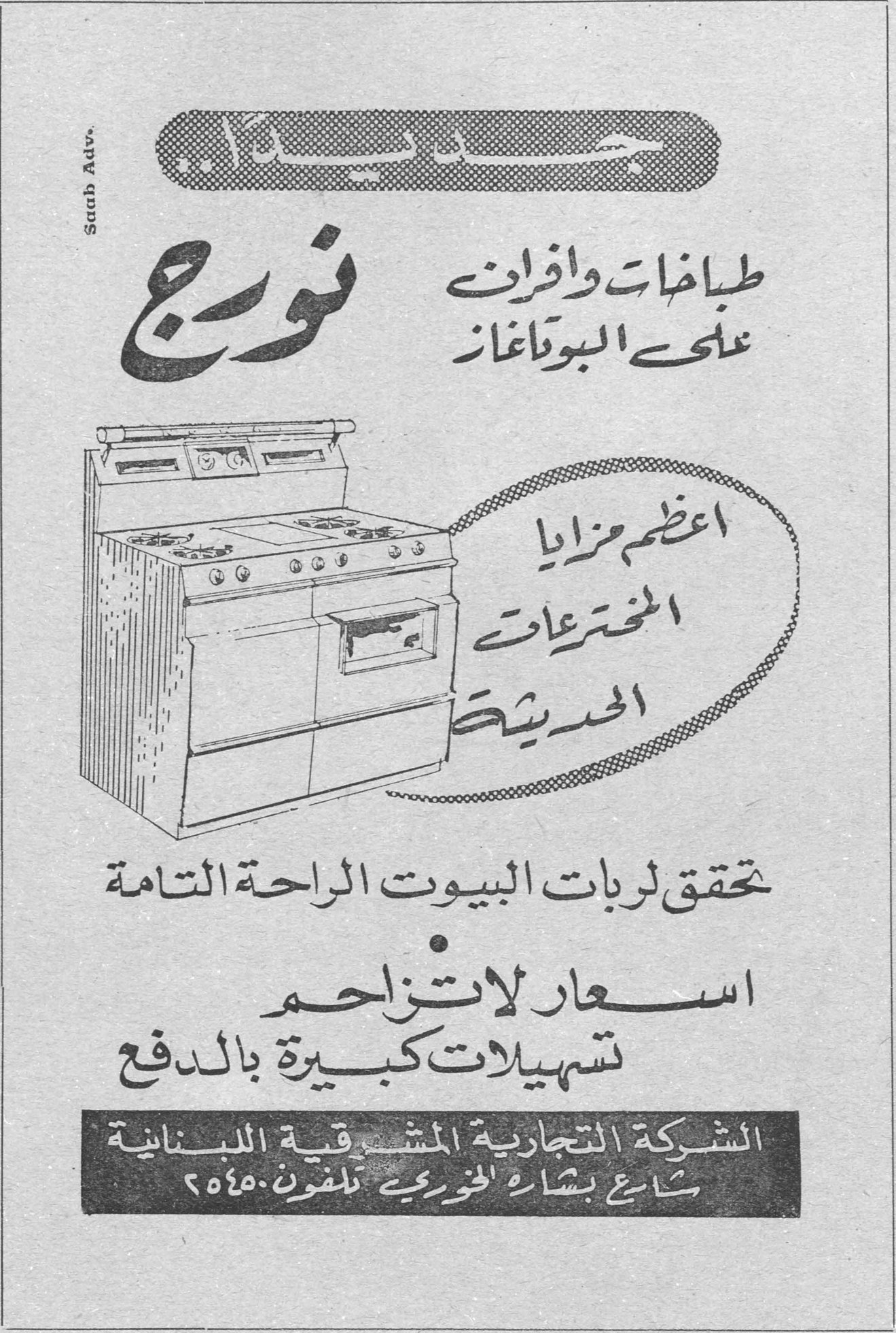 جديد بنك! نورج طباخات وافران على البوتاغاز اعظم مزايا المخترعات الحديثة تحقق لربات البيوت الراحة التامة اسعار لا تزاحم تسهيلات كبيرة بالدفع الشركة التجارية المشرقية اللبنانية شارع بشارة الخوري تلفون ٢٠١٥ Saab Adv.