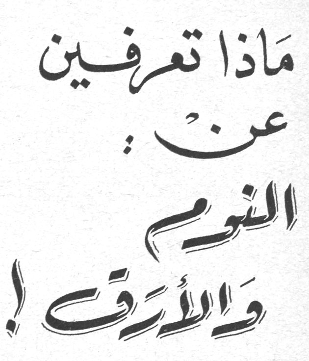 ماذا تعرفين عن: النوم والأرق!