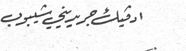 امليك جبر يني شبيب