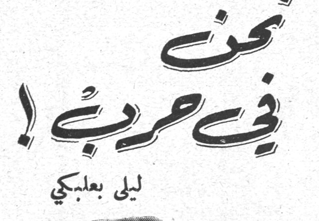 نحن في حربٍ ! ليلى بعلبكي