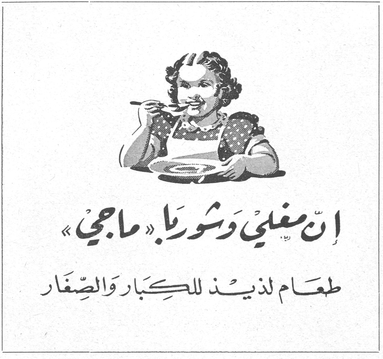 إِنَّ مغلي وشوربا « ماجي » طعام لذيذ للكبار والصغار