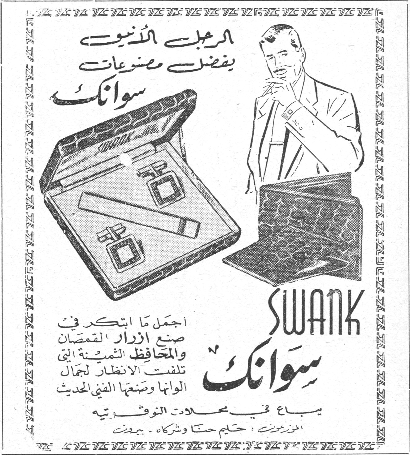 الرجل الأنيق يفضل مصنوعات سوانك SWANK سوانك اجمل ما ابتكر في صنع ازرار القمصان والمحافظ الثمينة التي تلفت الانظار لجمال الوانها وصنعها الفني الحديث يباع في محلات الوقت تيه الموزعون : حليم حنا وشركاه ـ بيروت