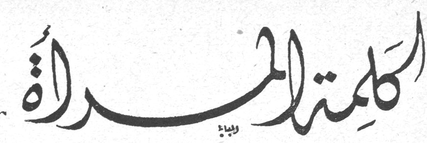 كلمة المجلة كلمه المجله